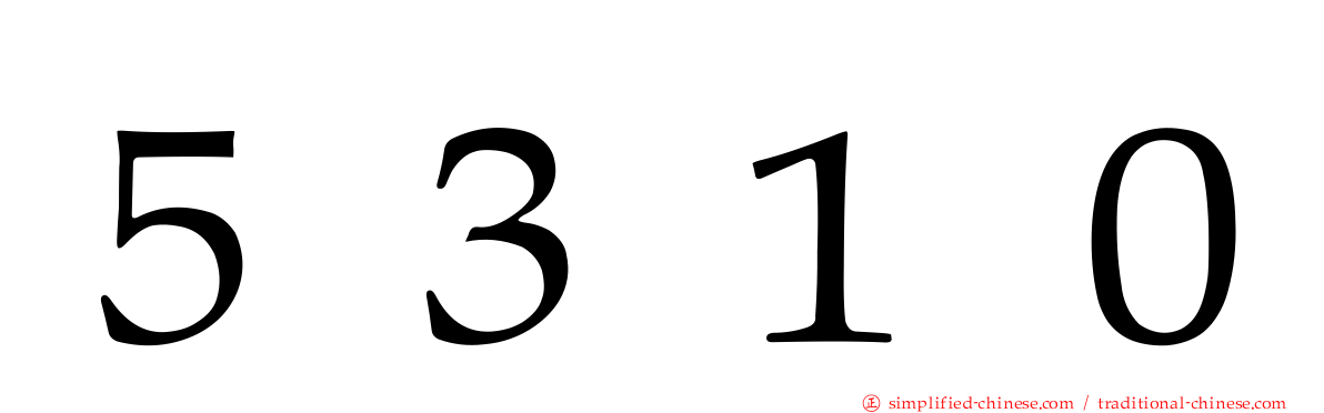 ５３１０