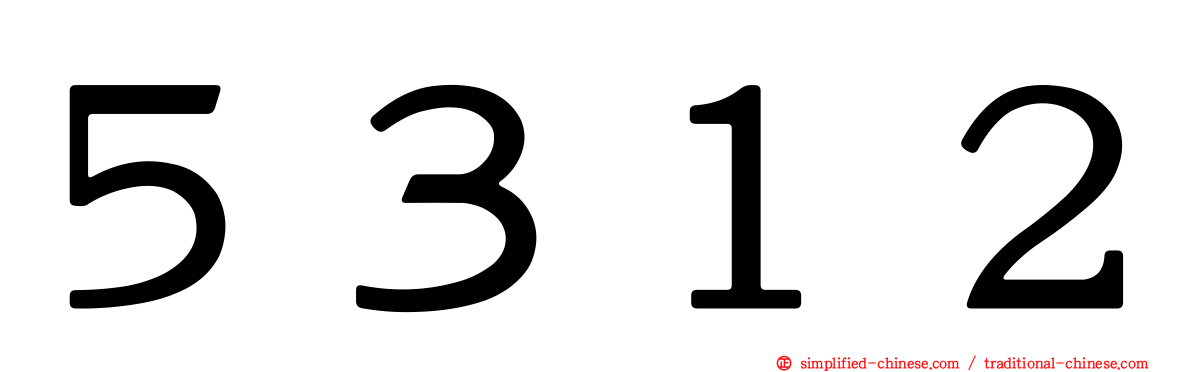 ５３１２