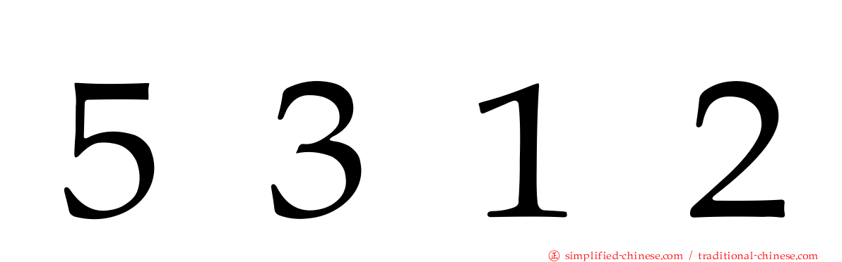 ５３１２