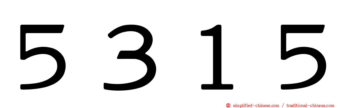 ５３１５