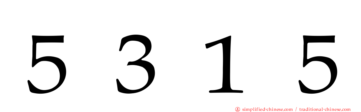 ５３１５