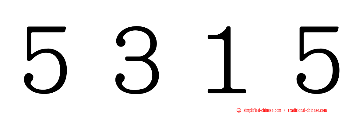 ５３１５