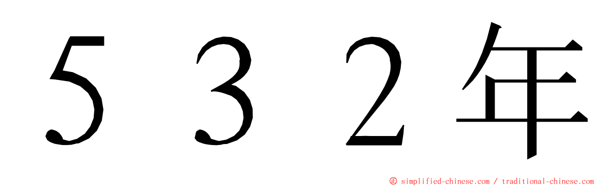 ５３２年 ming font