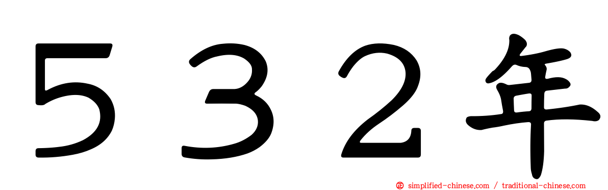 ５３２年