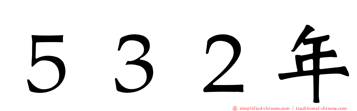 ５３２年