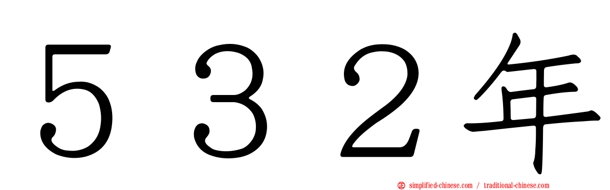 ５３２年