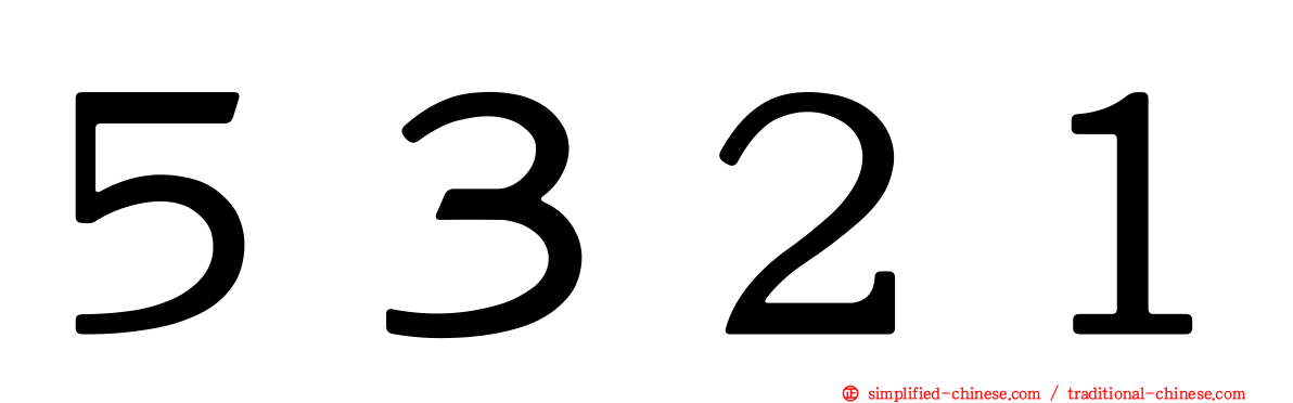 ５３２１