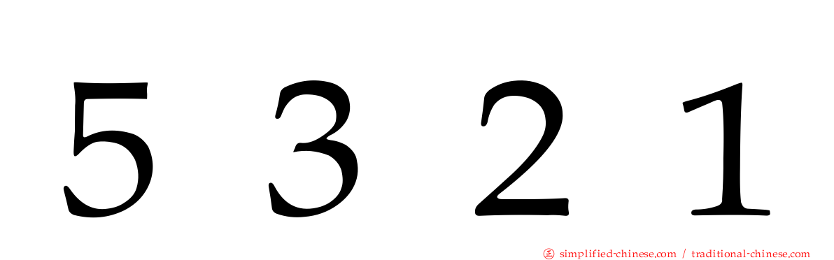５３２１