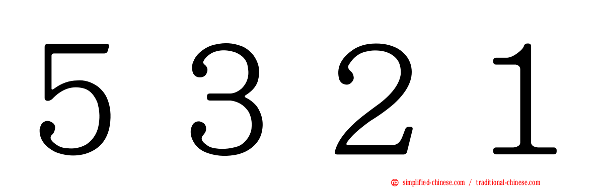 ５３２１
