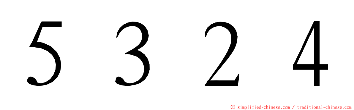 ５３２４ ming font