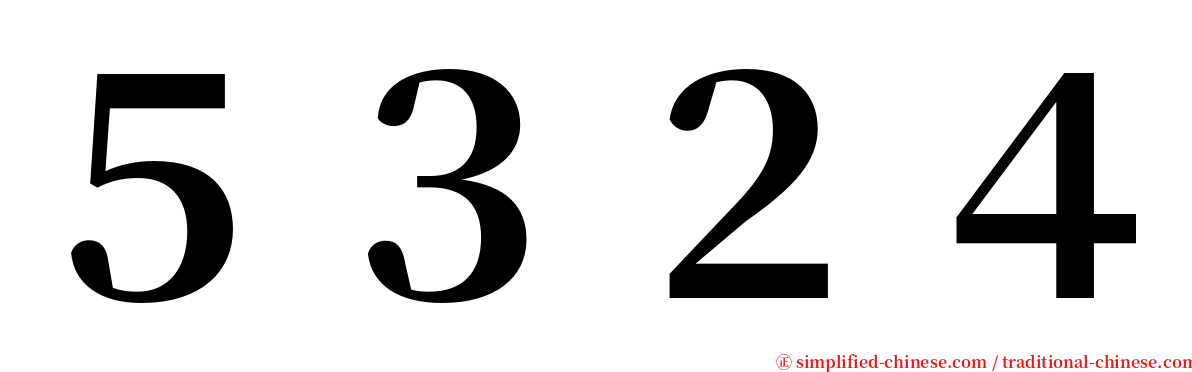 ５３２４ serif font