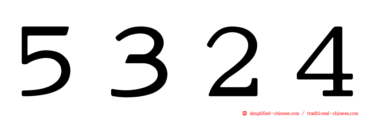 ５３２４