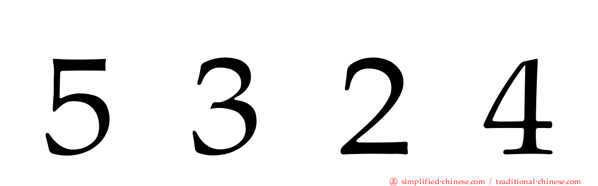 ５３２４