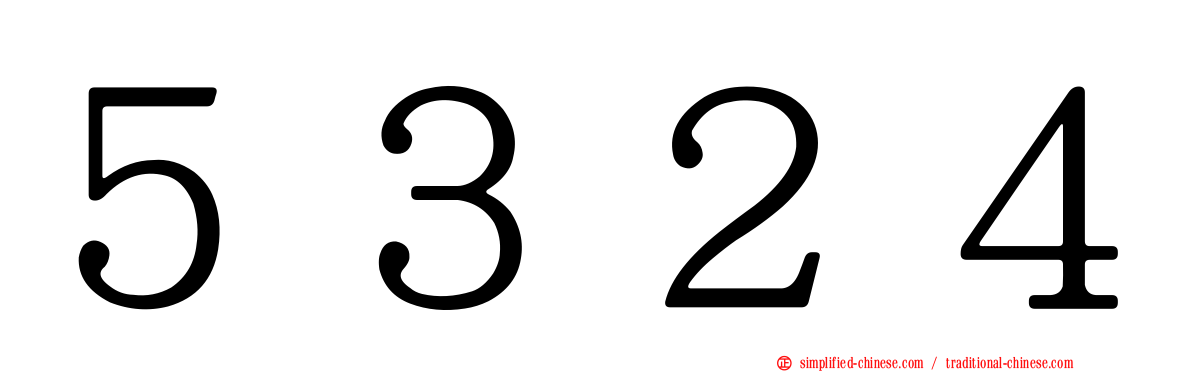 ５３２４