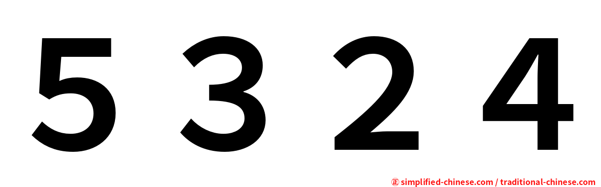 ５３２４