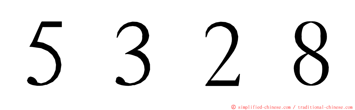 ５３２８ ming font