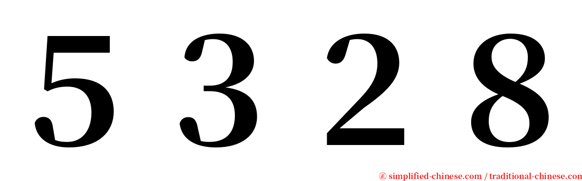 ５３２８ serif font