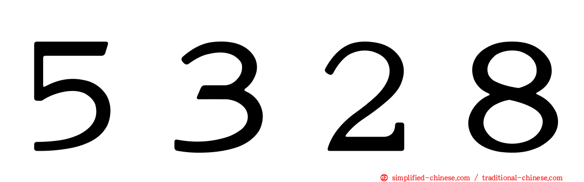 ５３２８