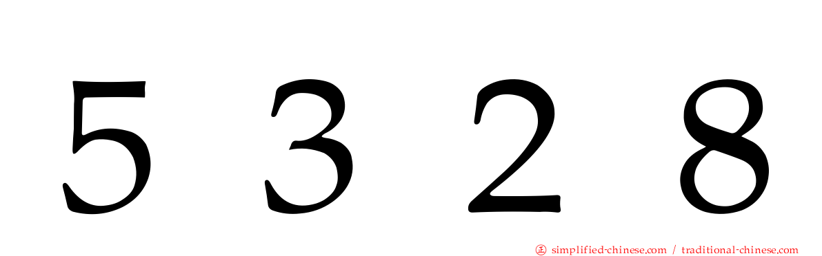 ５３２８