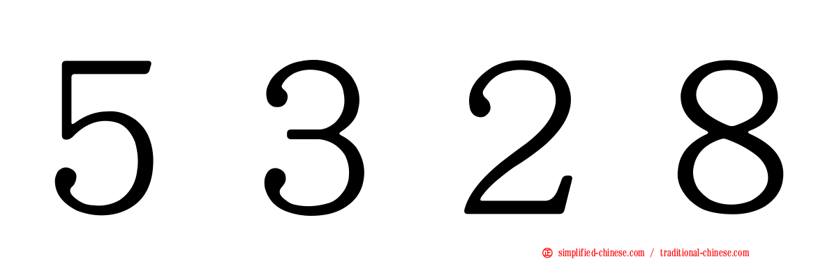 ５３２８