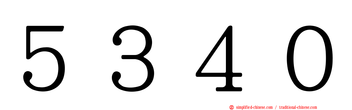 ５３４０