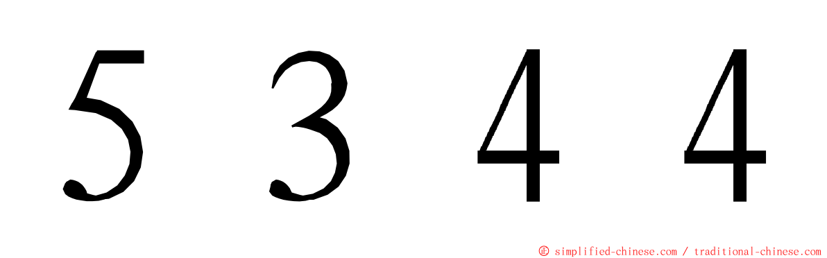 ５３４４ ming font