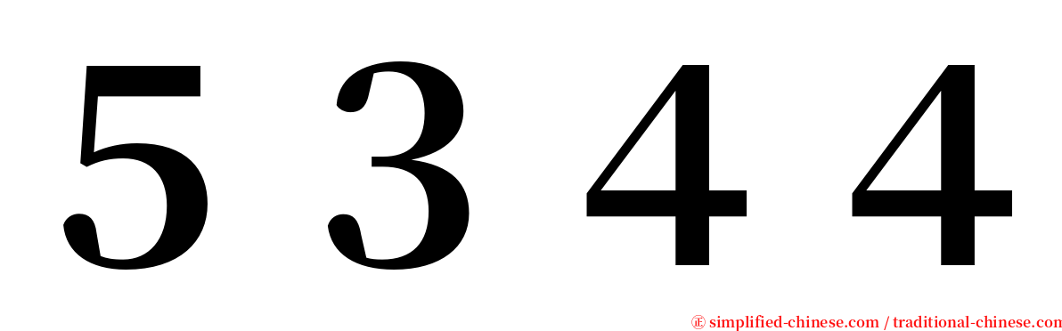 ５３４４ serif font