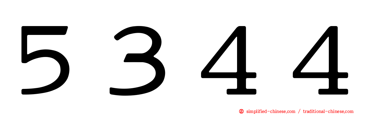 ５３４４