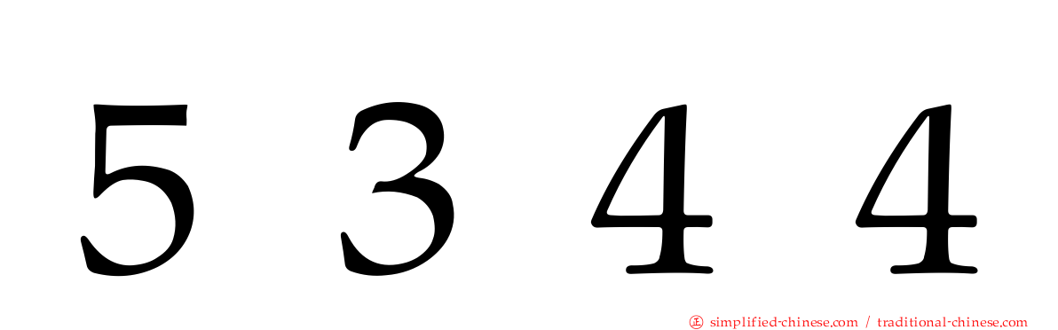 ５３４４