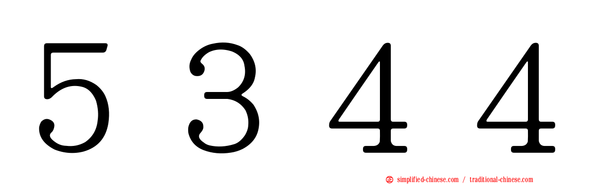 ５３４４