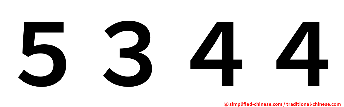 ５３４４