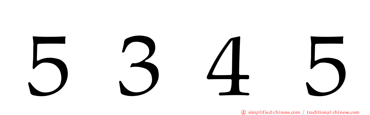 ５３４５