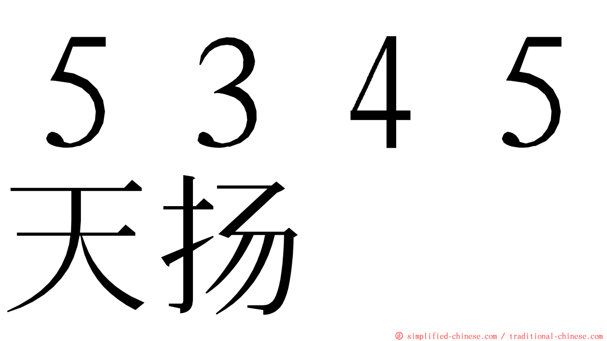 ５３４５天扬 ming font