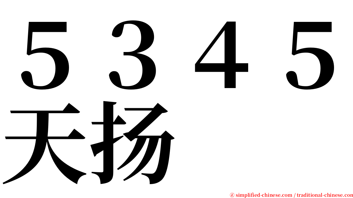 ５３４５天扬 serif font