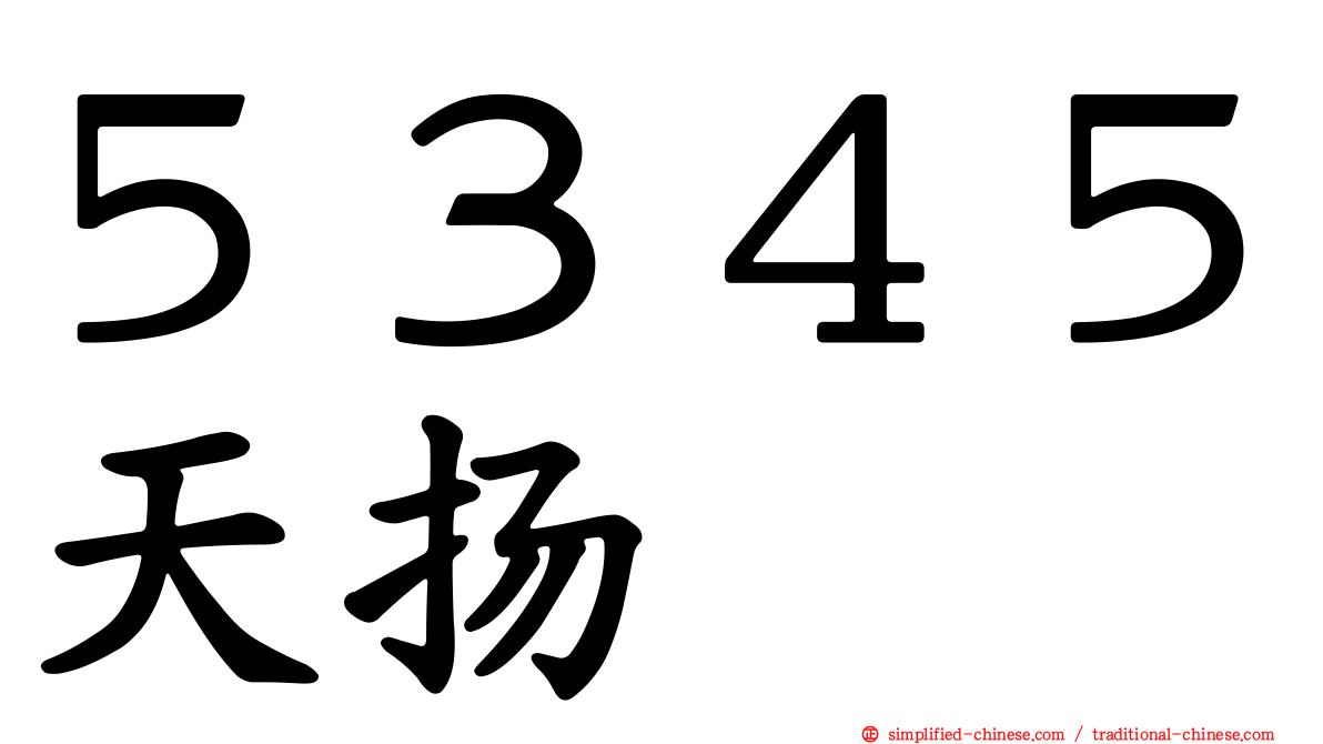 ５３４５天扬