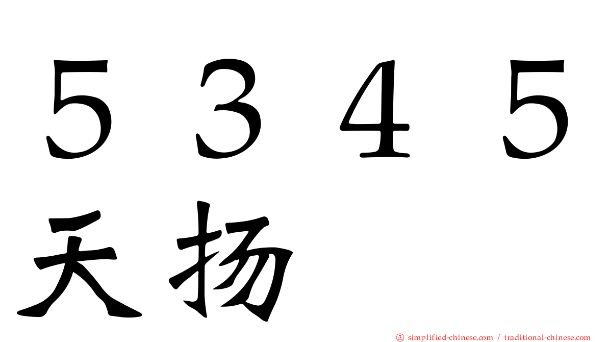 ５３４５天扬