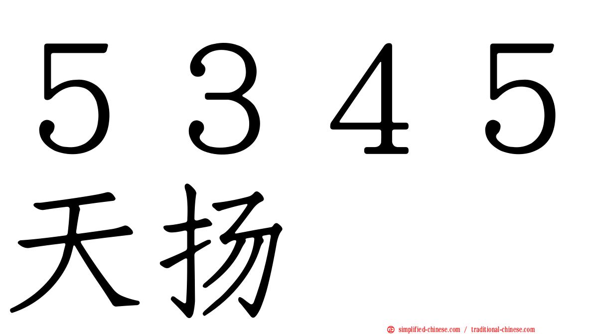 ５３４５天扬