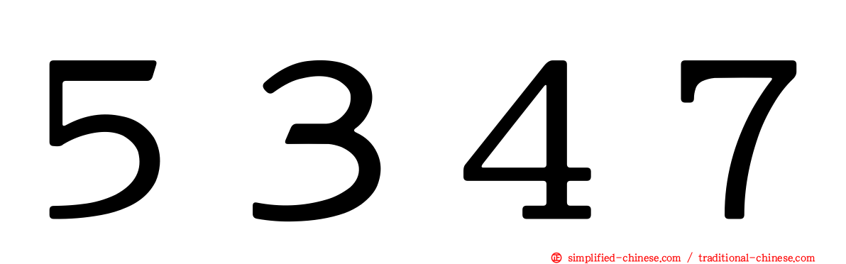 ５３４７
