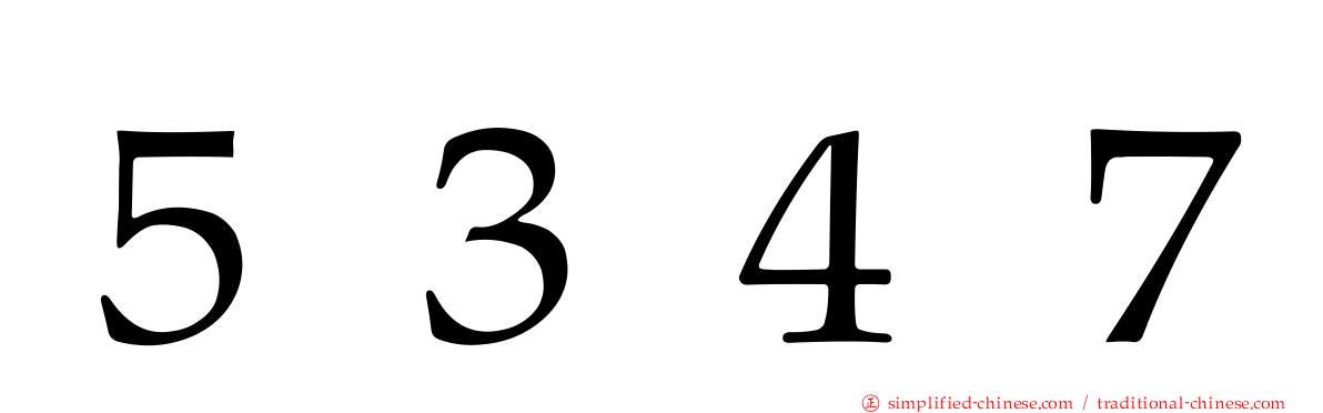５３４７