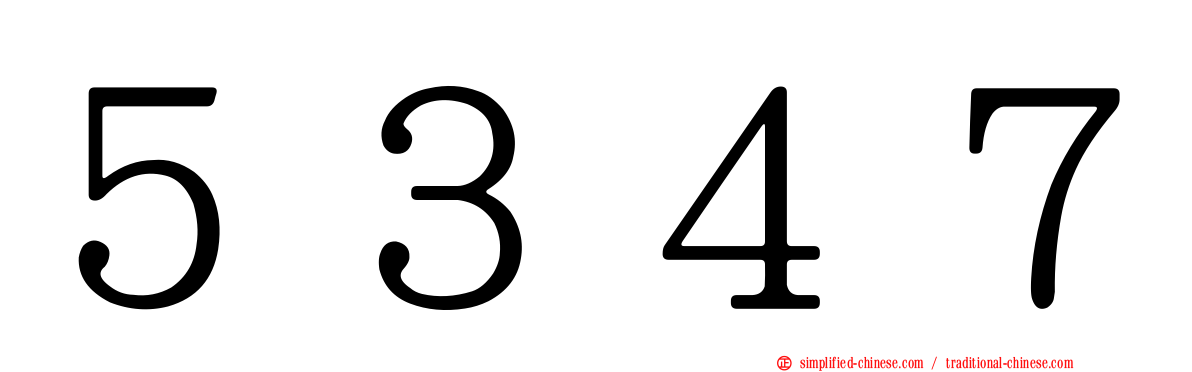 ５３４７