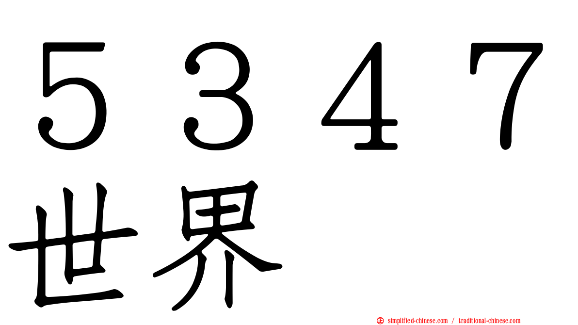 ５３４７世界
