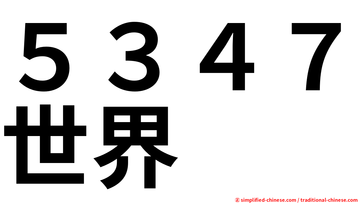 ５３４７世界