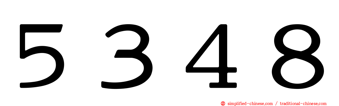 ５３４８