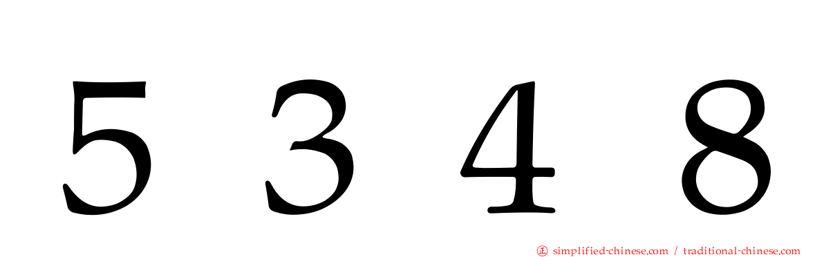 ５３４８