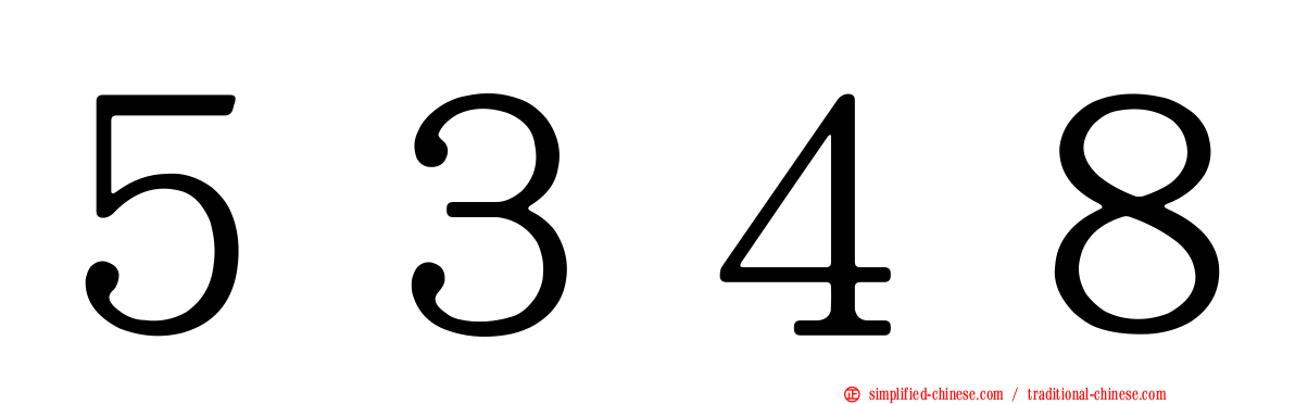 ５３４８