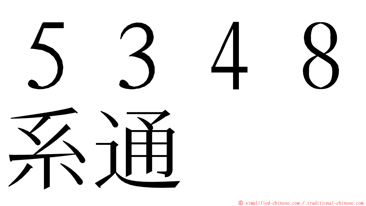 ５３４８系通 ming font