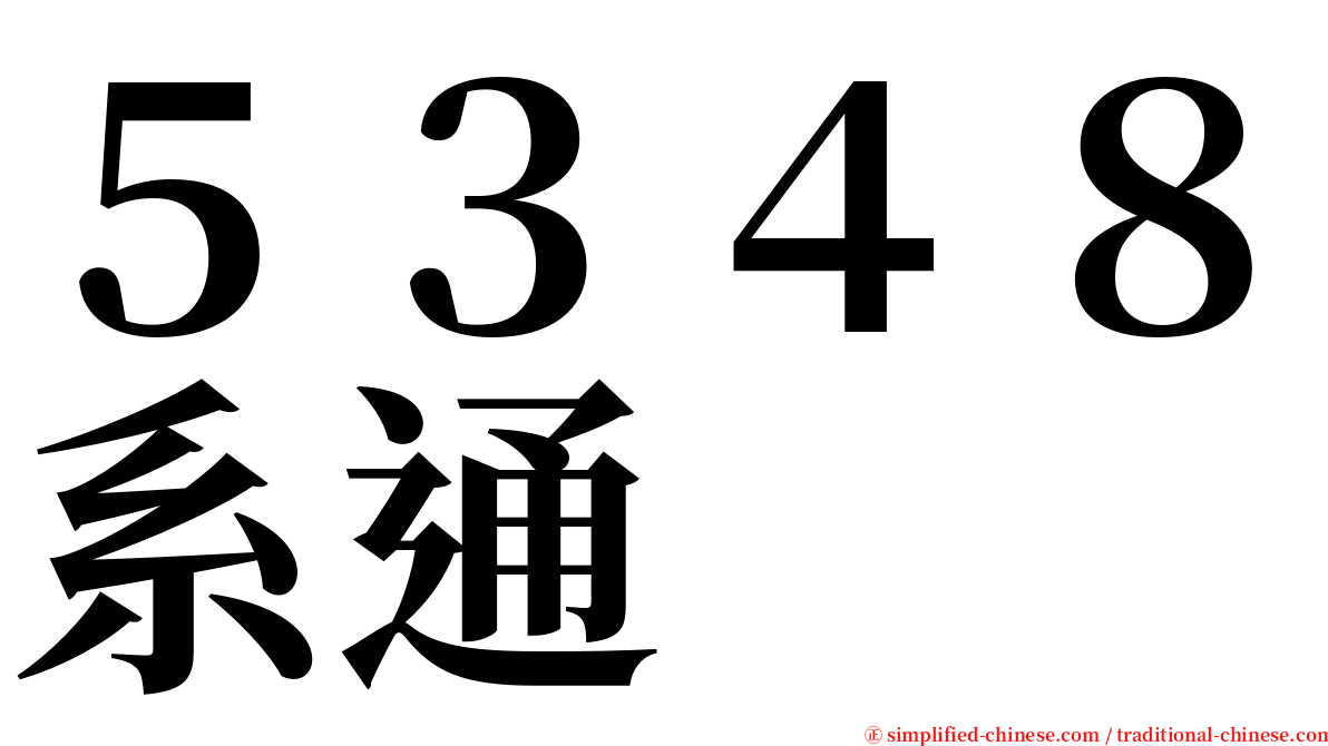 ５３４８系通 serif font