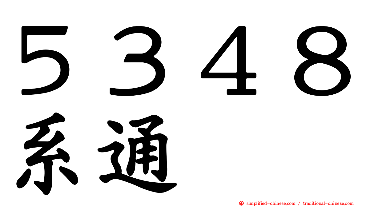 ５３４８系通