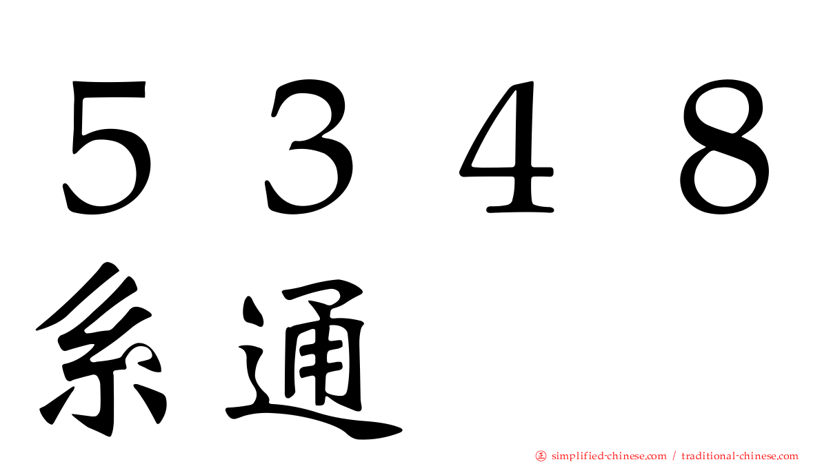 ５３４８系通