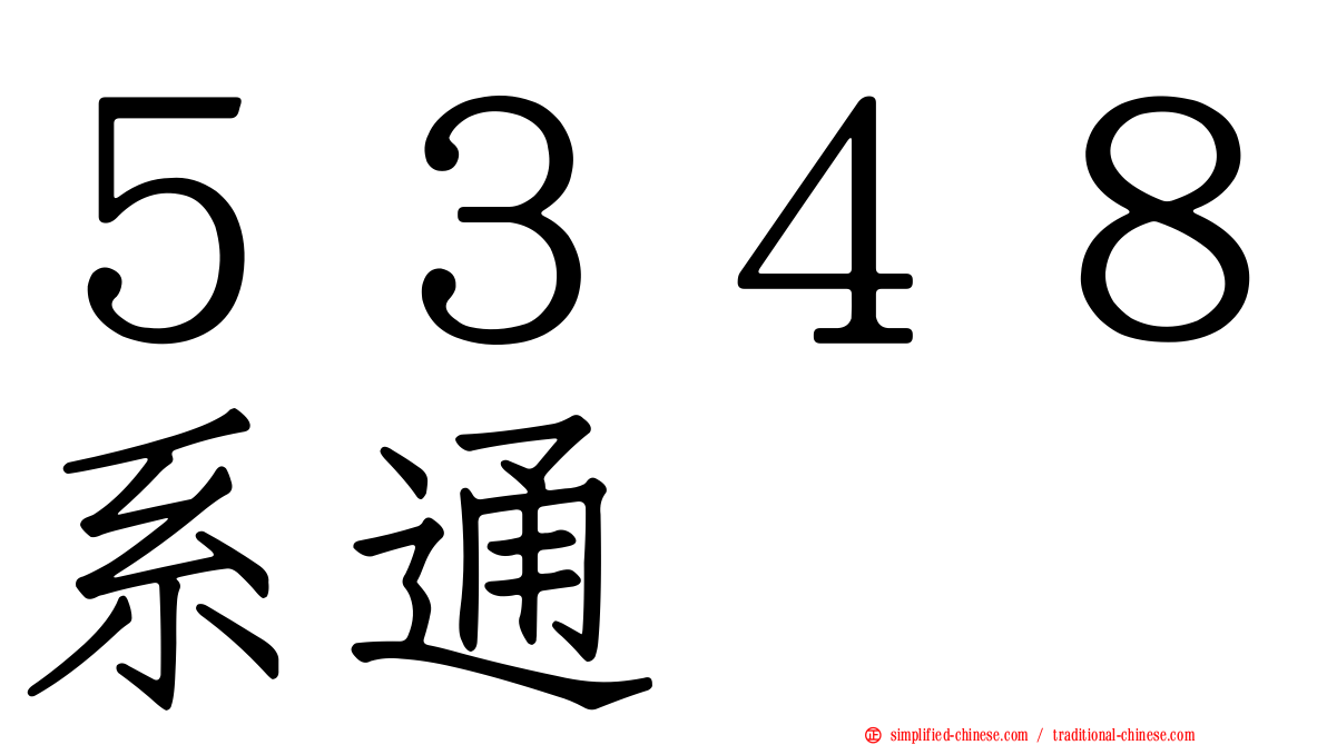 ５３４８系通